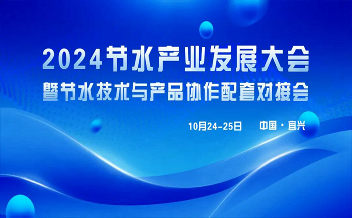 巖康塑業(yè)將亮相“2024節(jié)水產(chǎn)業(yè)發(fā)展大會(huì)”